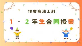 １年生と２年生の合同授業開始！